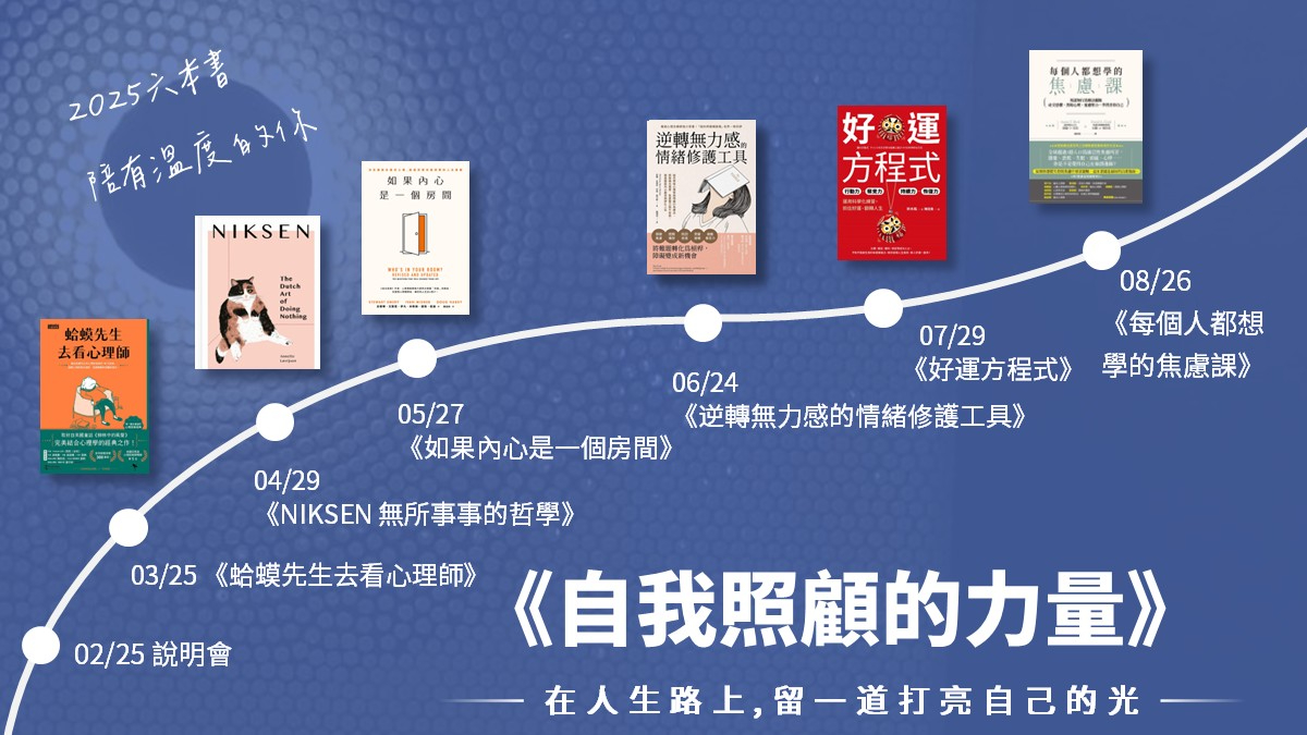 2025自我照顧讀書會 6 個月慢慢走的內在旅程